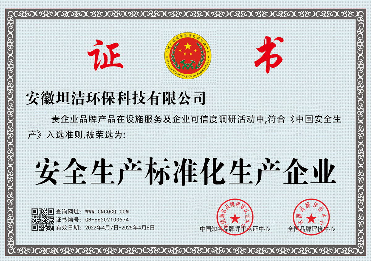 焦作安全生产标准化企业
