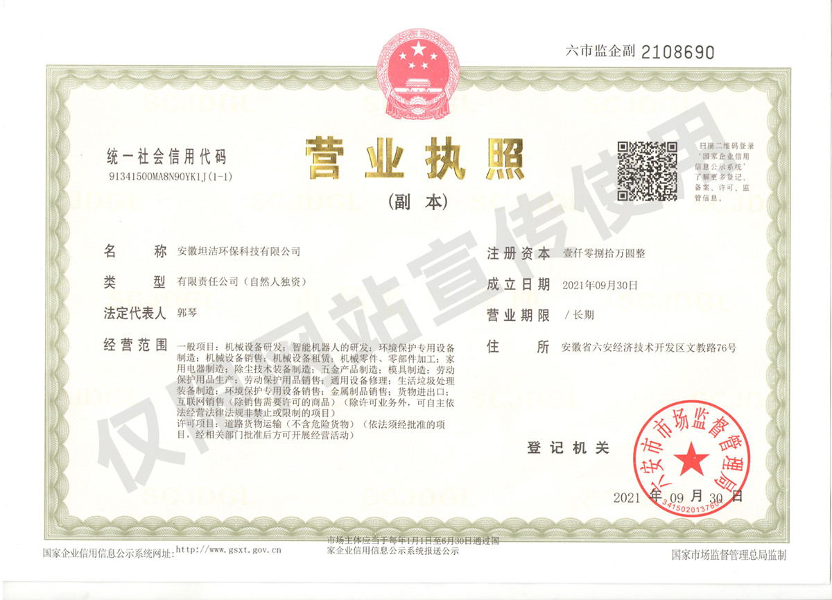 焦作安徽坦洁环保科技有限公司营业执照